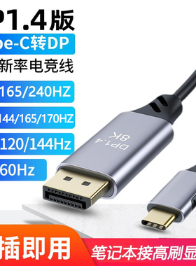 兼容雷电4 typec转DP1.4线电脑144HZ游戏笔记本显示器2K165HZ170