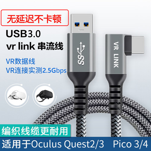 串流线LINK线Quest3/PICO4