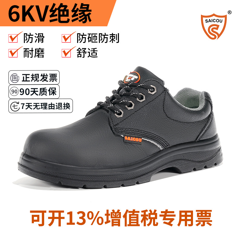 SAICOU/赛固真皮电工焊工绝缘鞋安全鞋6KV防砸工地鞋耐磨劳保鞋男