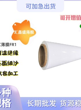 供应白色FR1薄膜 防火等级UL94V0 FR1乳白色阻燃耐高温薄膜