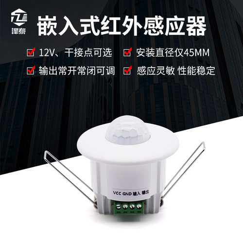 12V迷你干接点嵌入式人体红外感应器24V酒店客控红外线感应开关