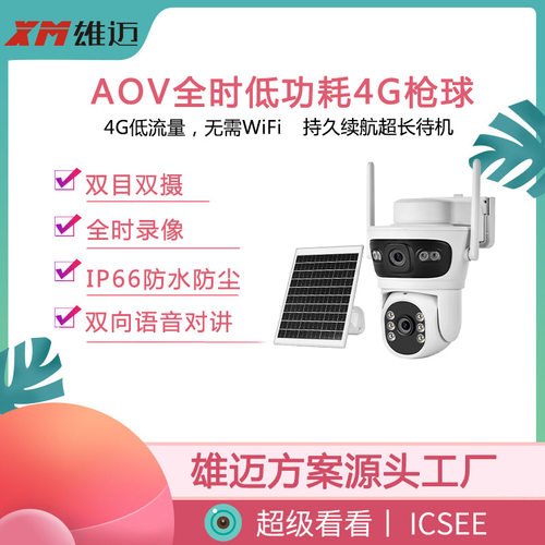 4G太阳能监控2MP像素枪机锁定球机跟拍超级看看APP远程管理