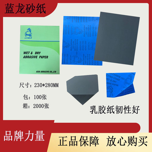 青龙砂纸蓝纸水砂blue dragon蓝龙耐水抛光乳胶纸碳化硅砂纸