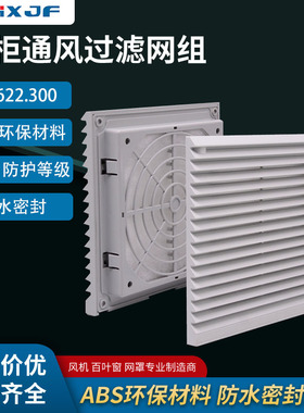 FKL6622.300机柜风扇及过滤器6622配电柜通风网罩FK6622.230
