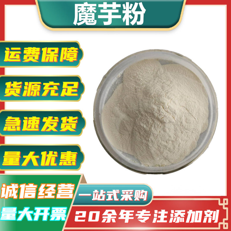 供应魔芋粉 代餐粉 食品级食用增稠剂 魔芋精粉 葡苷聚糖魔芋纯粉