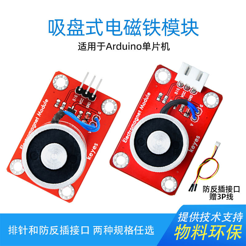 Keyes直流吸盘式电磁铁模块电子积木传感器防反插接口适用
