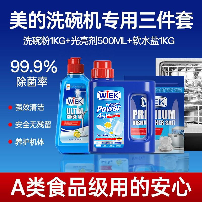 美的洗碗机专用洗涤剂洗碗粉洗碗盐漂洗剂清洁清洗剂耗材三件套装