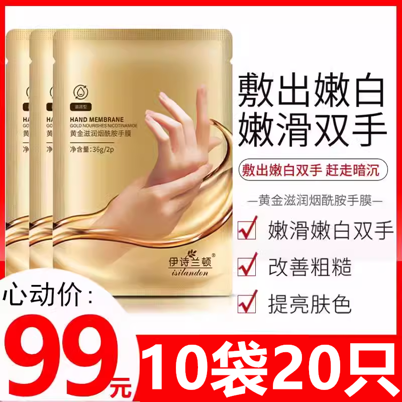 【敷出嫩滑双手】伊诗兰顿黄金手膜保湿细嫩手套滋润保湿护理手膜