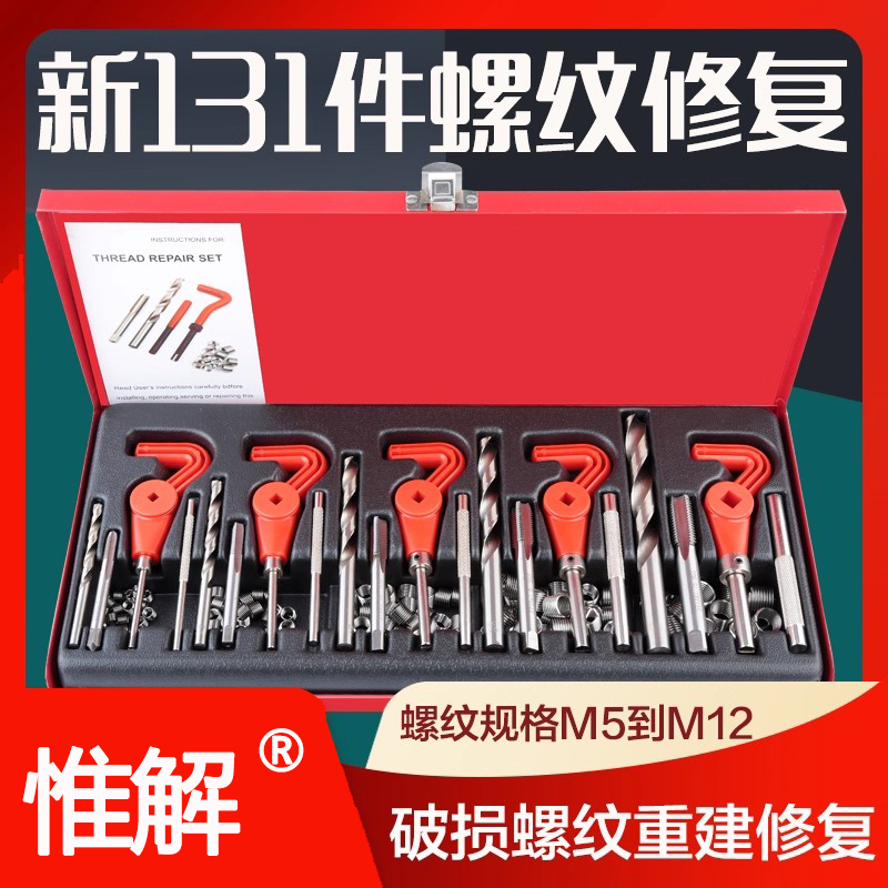 新款131件汽车螺纹丝攻修复工具套装手动丝锥钻头螺套攻丝修复器