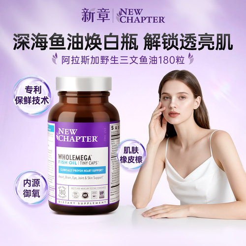 新章美容鱼油女性护肤养发