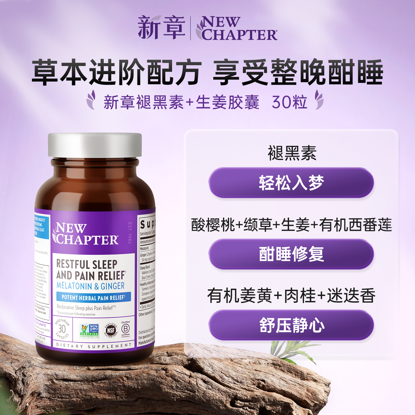 NewChapter新章褪黑素生姜睡眠片