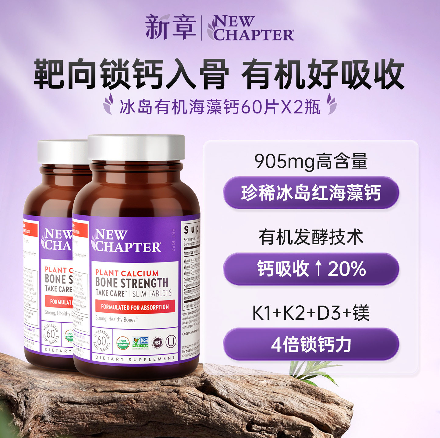 NewChapter有机海藻钙女性补钙