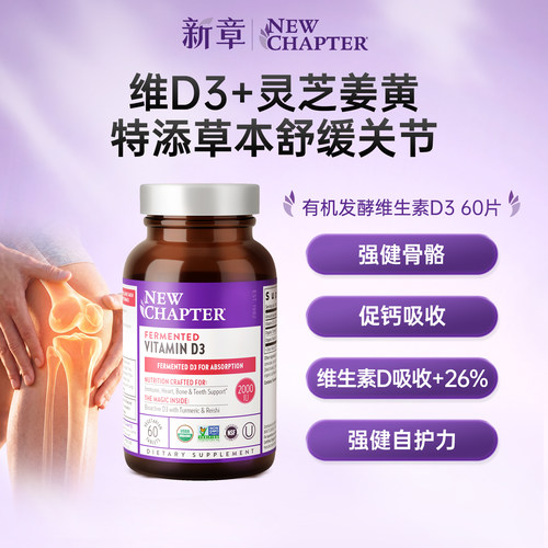 NewChapter维生素D3中老年补剂