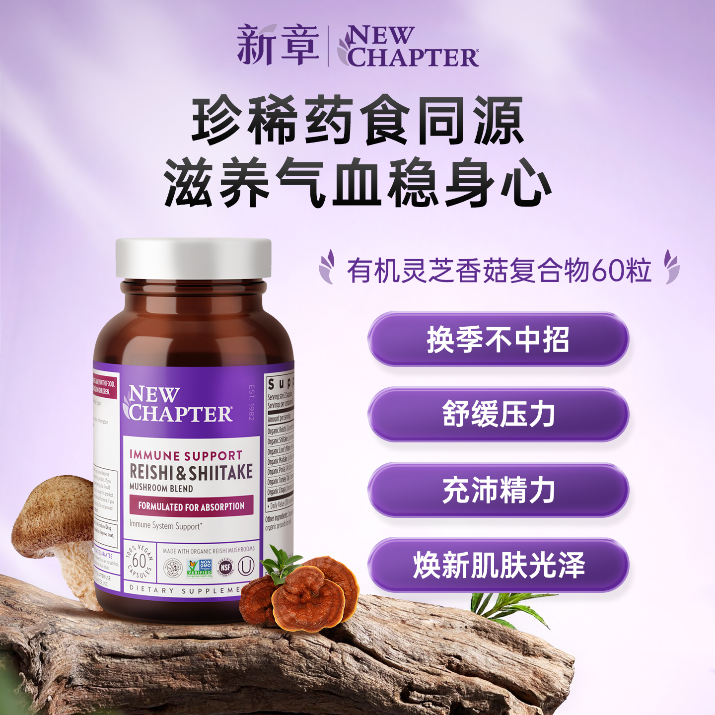 NewChapter新章美国有机灵芝香菇复合物提高免疫天然抗氧化60片