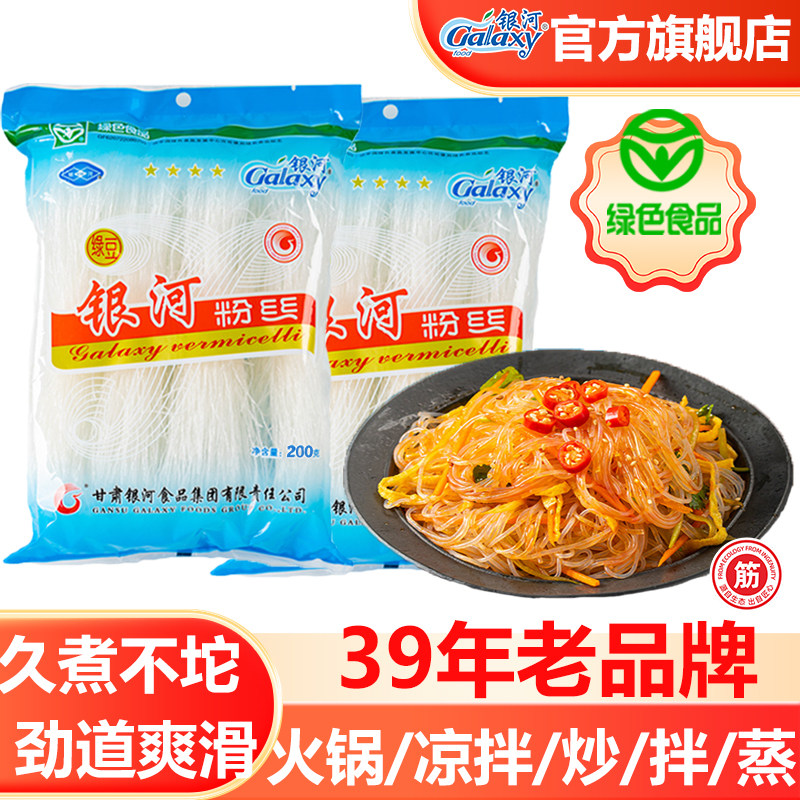 官方甘肃银河绿豆粉丝200g袋装家用扇贝火锅蒜蓉粉条干货非龙口粉
