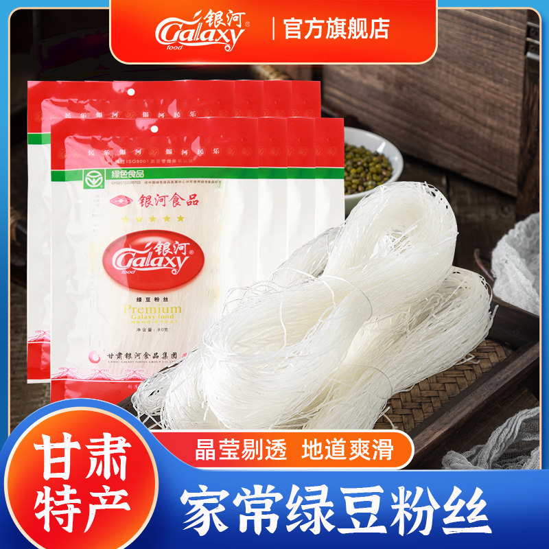 正宗银河绿豆粉丝80g*8花甲蒜蓉扇贝鸭血粉丝火锅粉丝凉拌粉丝