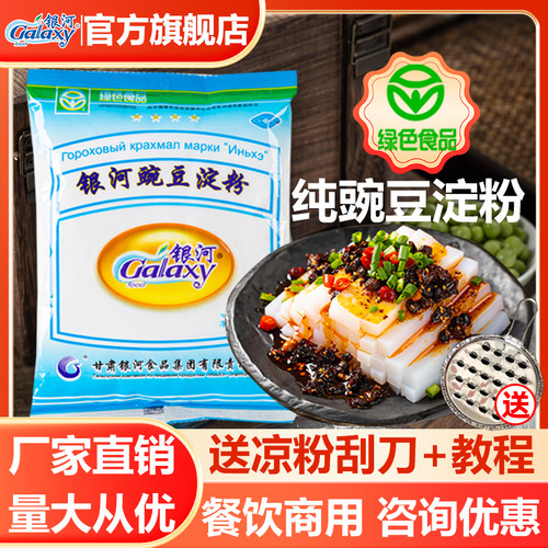 银河纯豌豆淀粉做白凉粉
