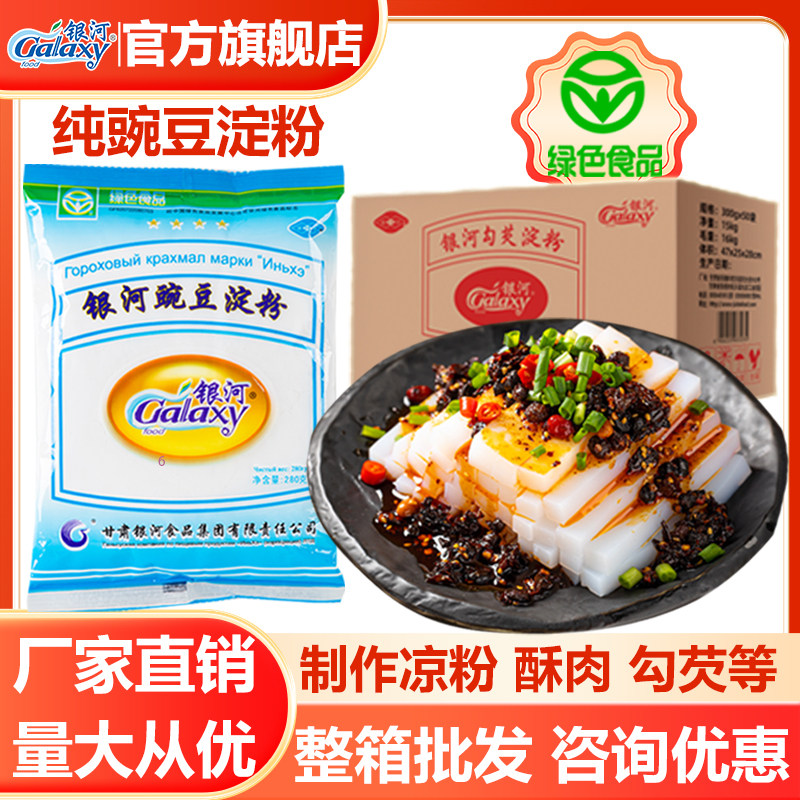 甘肃银河纯豌豆粉淀粉280g凉粉专用粉白凉皮整件批发商用装白凉粉