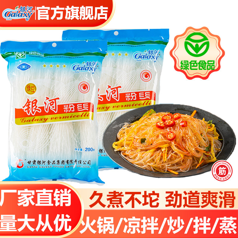 官方银河绿豆粉丝200g*5袋干捞凉拌粉丝蒜蓉扇贝煲鸭血粉方便速食,粮油调味/速食/干货/烘焙,干货粉条粉丝/蕨根粉/苕皮,淘宝优惠券,粉丝福利购,淘宝优惠卷