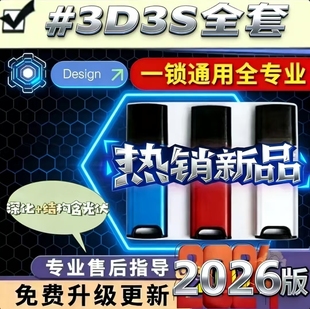 同磊3D3S钢结构设计软件光伏Design2026加密狗锁2026新版