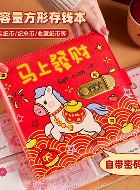马上发财方形存钱本密码锁存钱册存钱夹大容量现金收纳册袋人民币纸币纪念币收藏册理财神器网红红色记账本