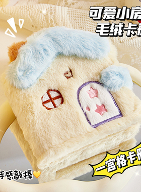 可爱小房子毛绒一宫格卡册卡套3寸照片收纳相册高颜值追星小卡卡片收纳可爱拍立得照片相册电影票收藏收纳本