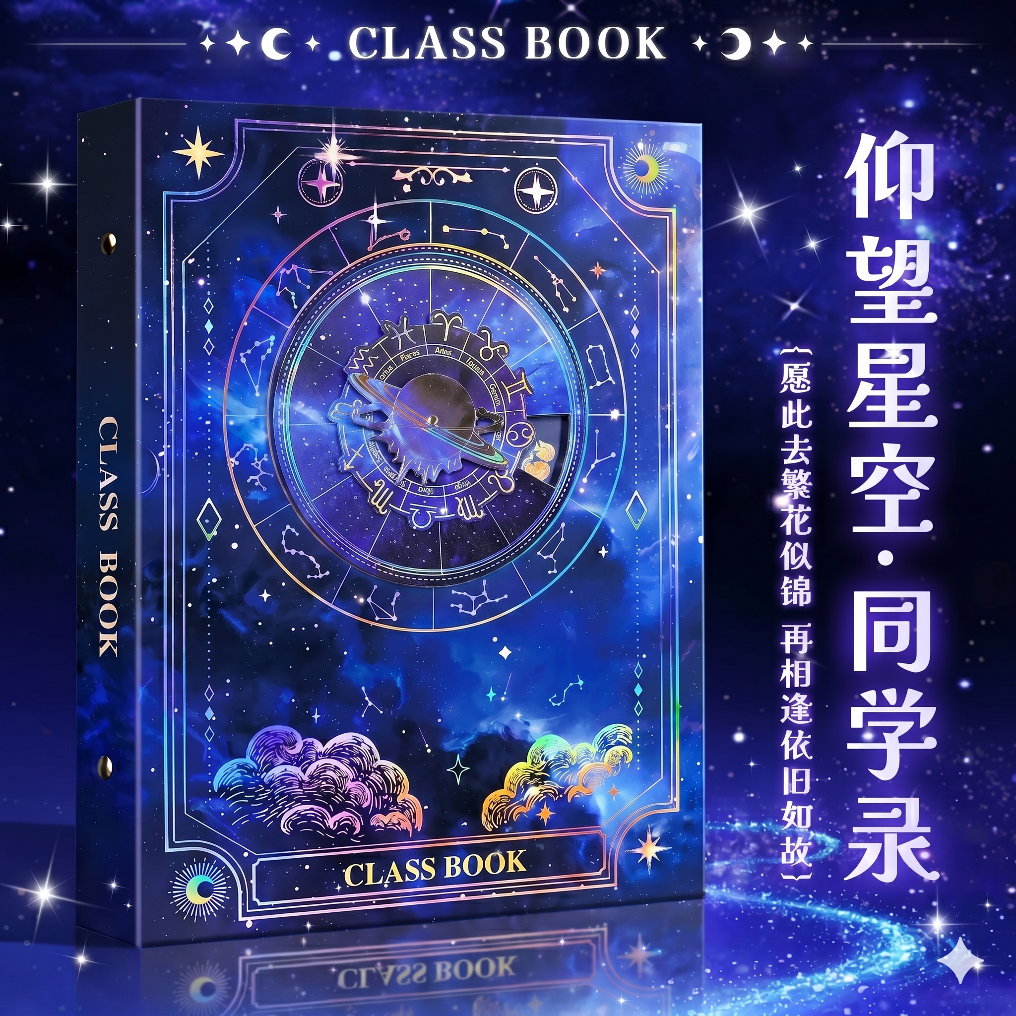 十二星座同学录2026新款高颜值小学生六年级初中毕业纪念册复古风星空可转动星盘创意高中不撞款蓝色留言册