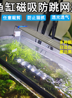 鱼缸防跳网磁吸防跳网鱼缸防逃网盖雷龙防跳网透气乌龟宠物防逃网