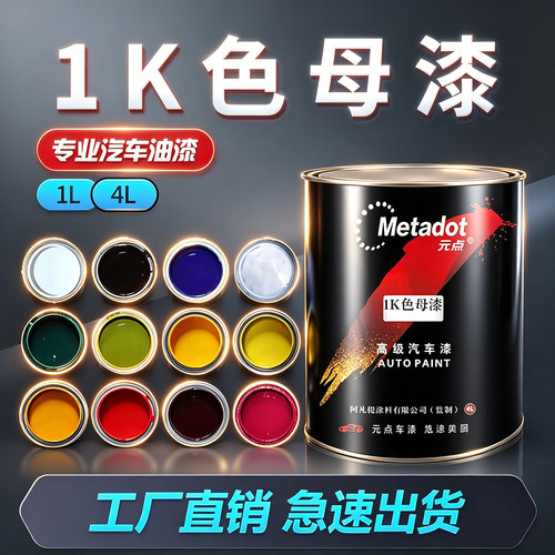 单组分汽车油漆色母漆