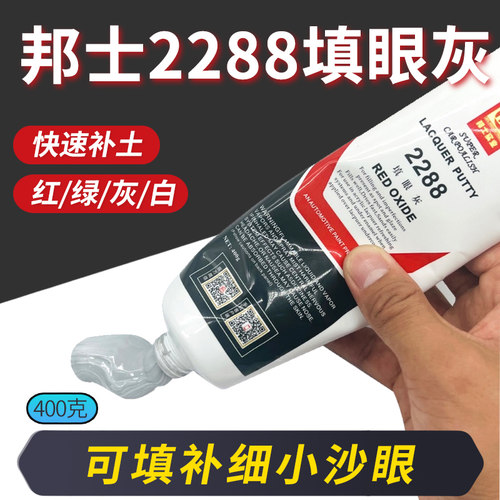 邦士2288快干型修补填眼灰