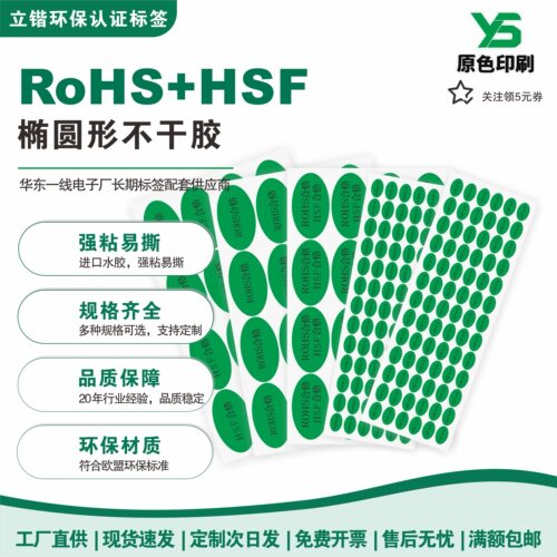RoHS+HSF不干胶标签强粘易撕