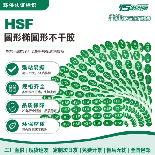HSF无卤素圆形不干胶标签可定制