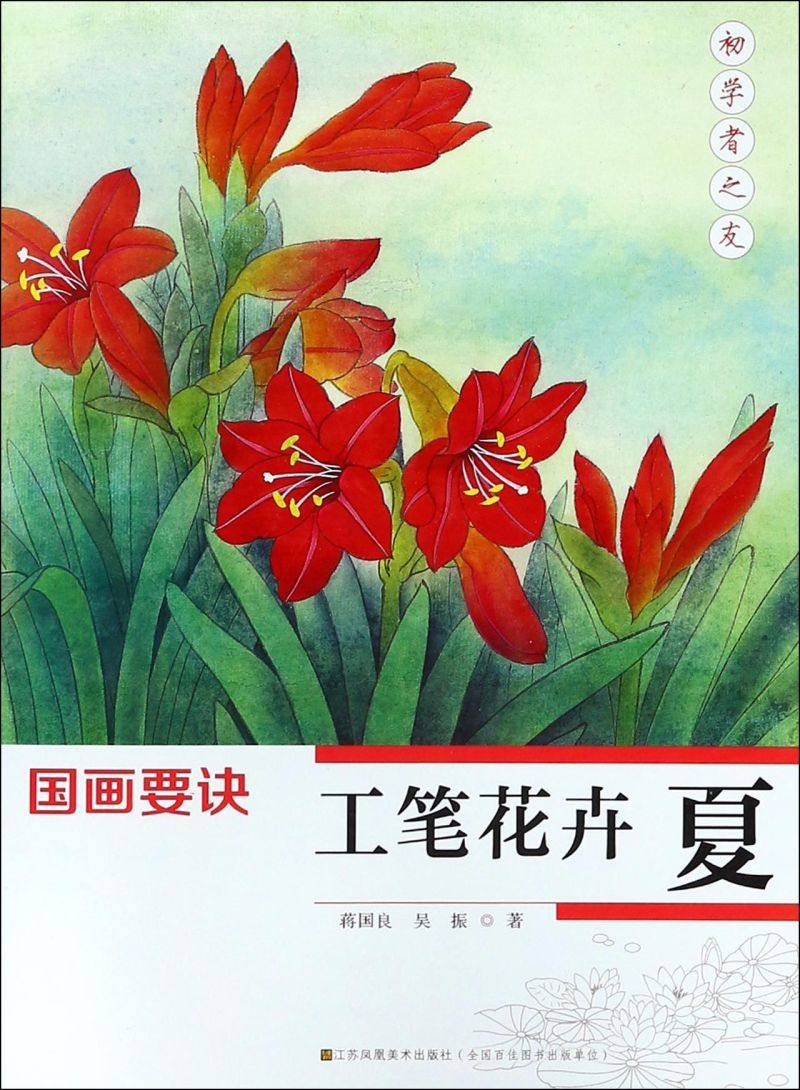 工笔花卉(夏)/国画要诀