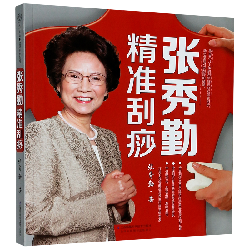 张秀勤精准刮痧 汉竹建康爱家系列张秀勤著江苏科学技术出版社