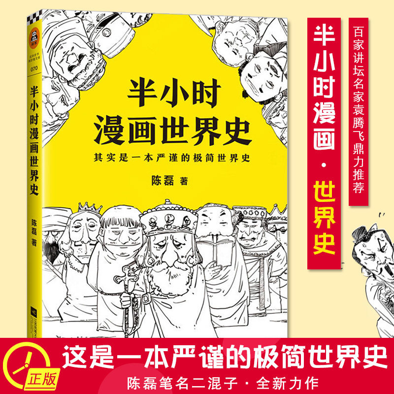 半小时漫画世界史 二混子陈磊著 极简世界史欧洲史日本史美国史希腊