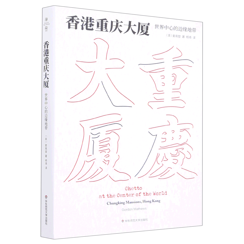 香港重庆大厦(世界中心的边缘地带)