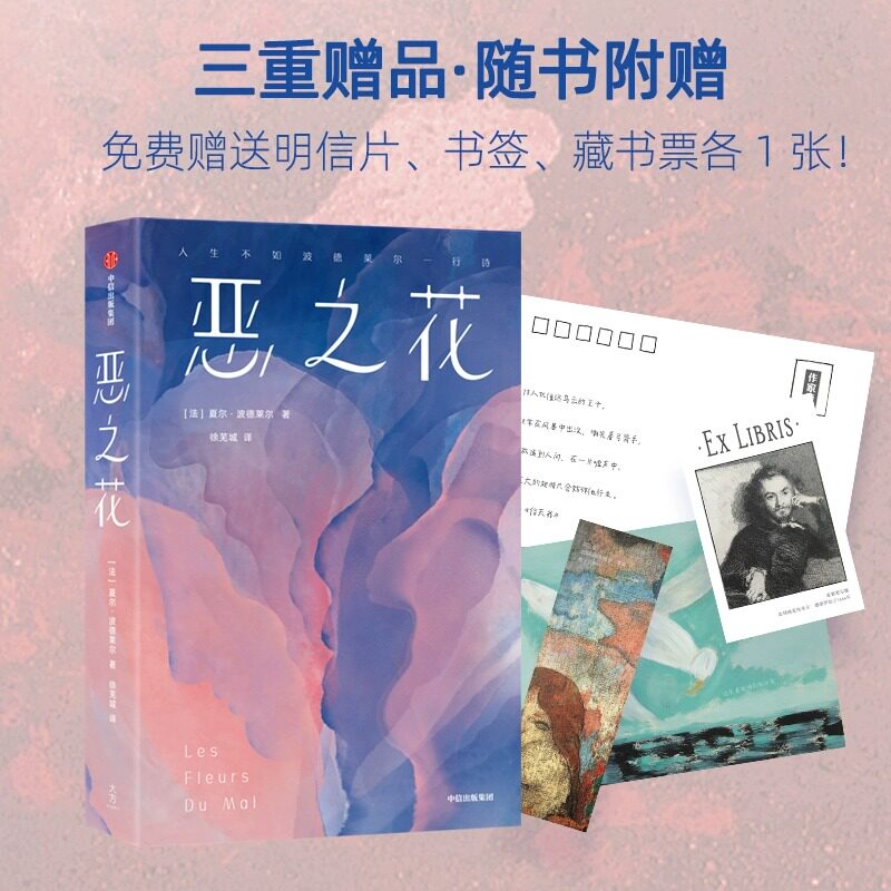恶之花 作家榜经典名著 全新插图珍藏版 法国传奇诗人夏尔·波德莱尔