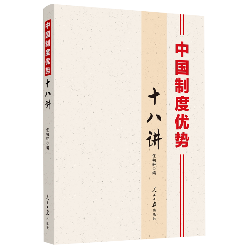 中国制度优势十八讲