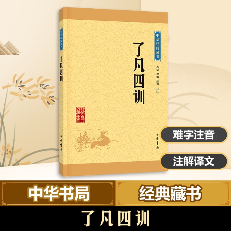 了凡四训 中华经典藏书中华书局伦理学普通大众9787101113532【新华书店 正版书籍】 书籍/杂志/报纸 社会科学总论 原图主图