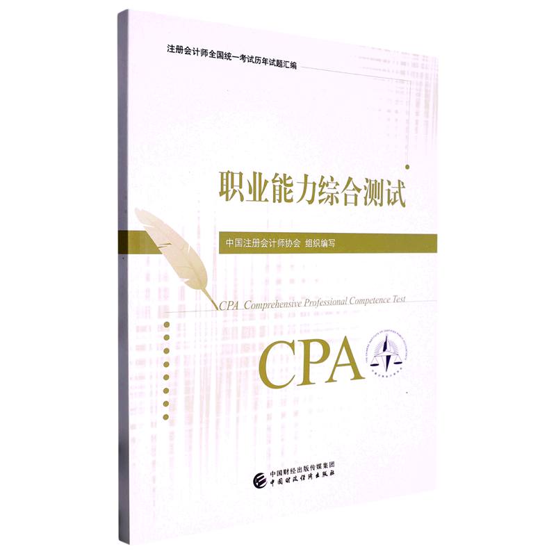 职业能力综合测试/注册会计师全国统一考试历年试题汇编