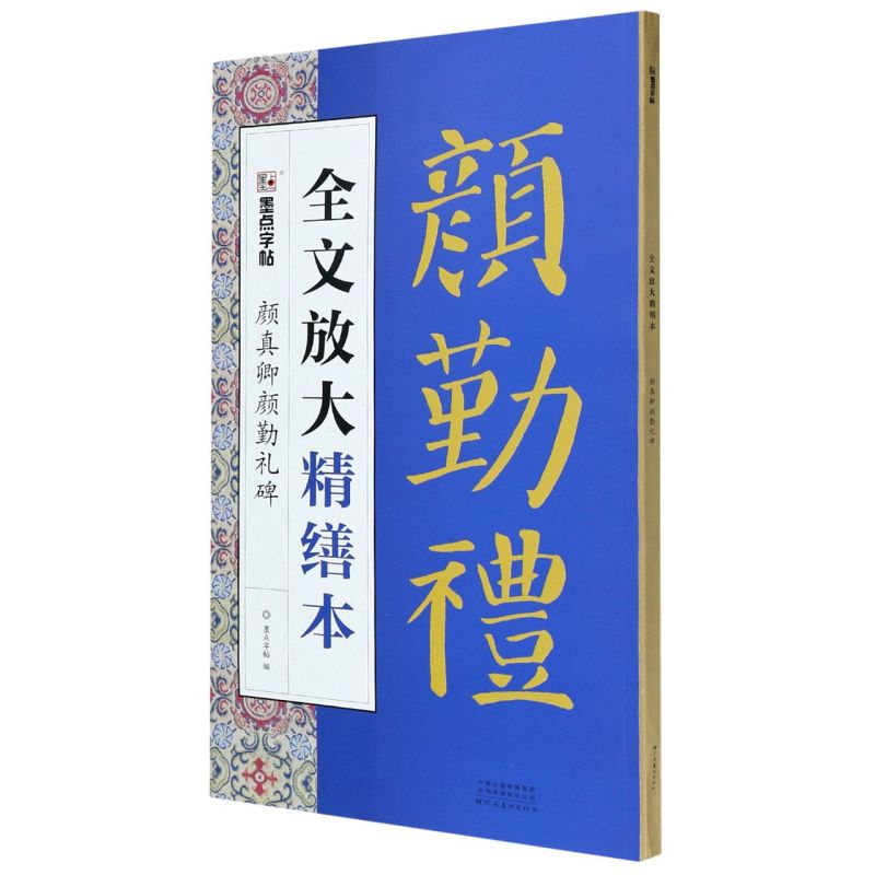 颜真卿颜勤礼碑/全文放大精缮本