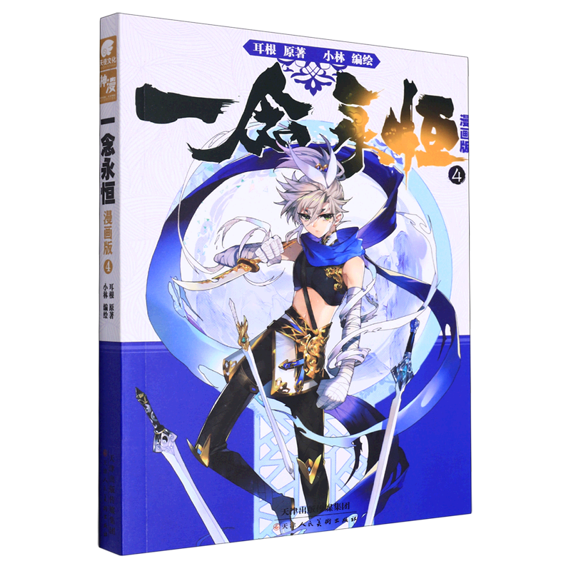 一念永恒(漫画版4) 耳根继仙逆求魔我欲封天后力作小林编绘同名影视剧