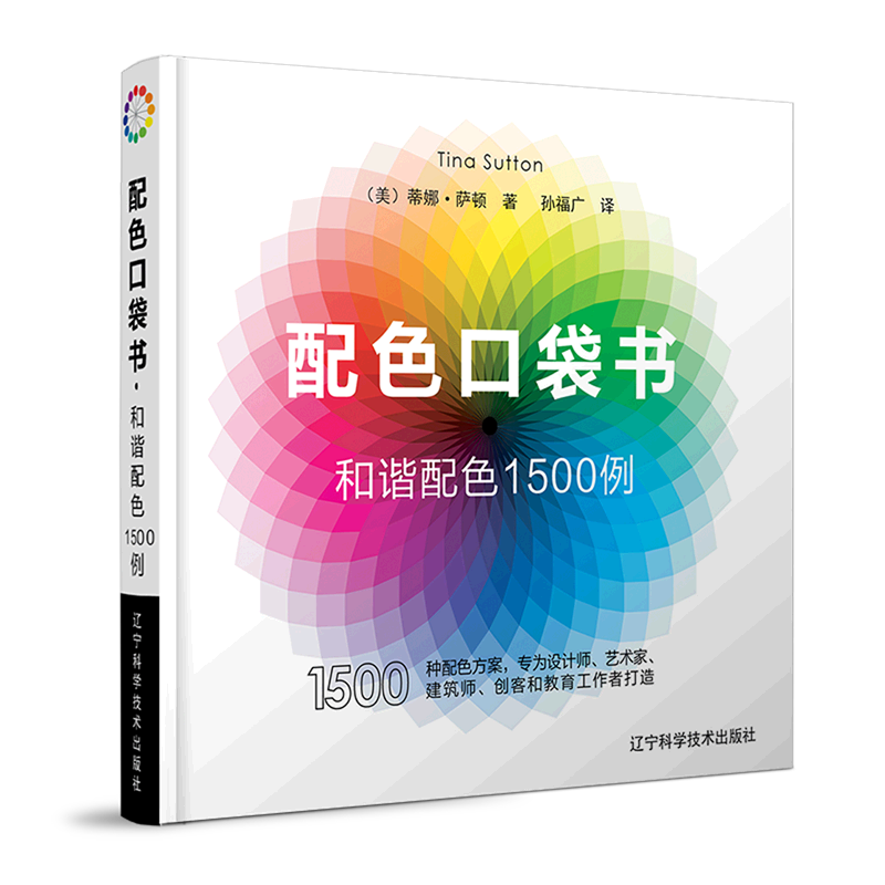 配色口袋书(和谐配色1500例)