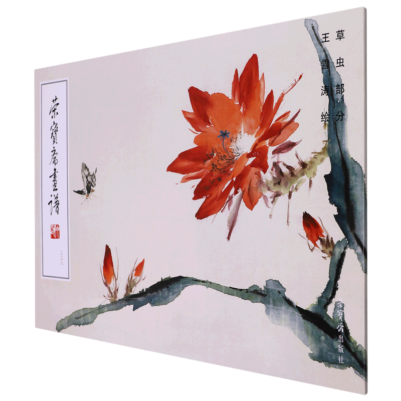 荣宝斋画谱(238王雪涛绘草虫部分)