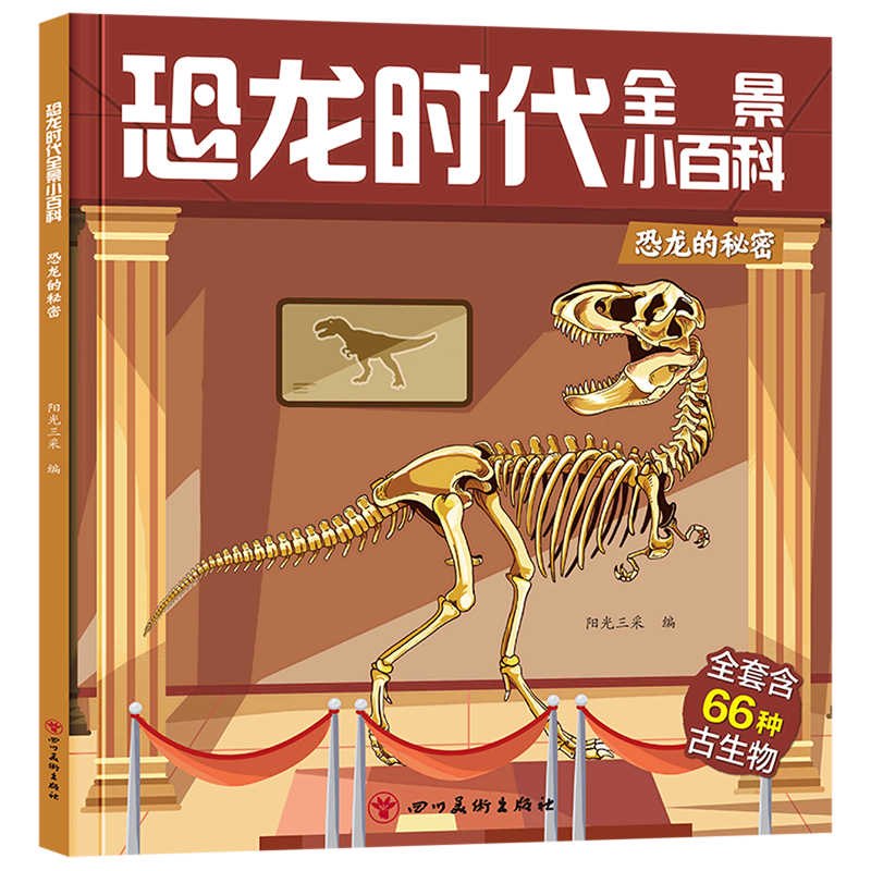 恐龙的秘密/恐龙时代全景小百科 百科全书儿童版揭秘恐龙大百科书本