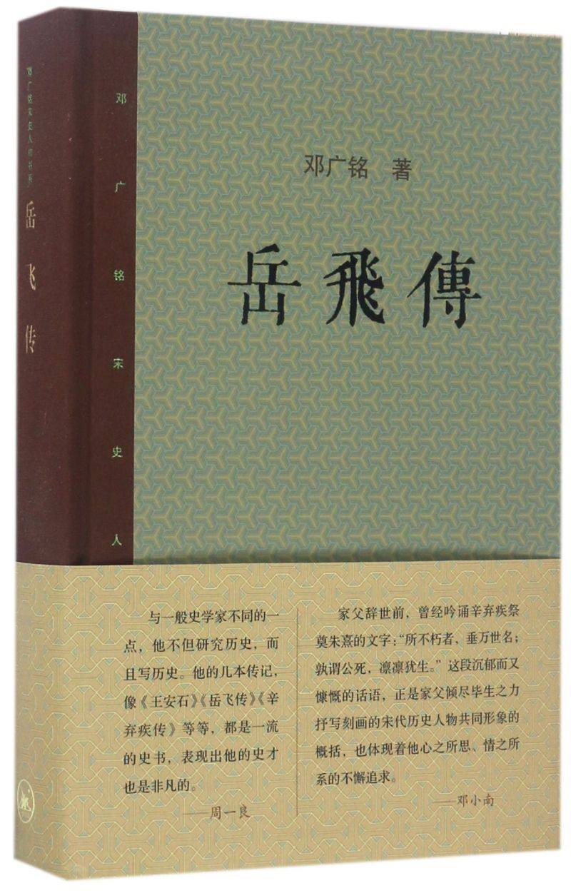 岳飞传(精)/邓广铭宋史人物书系
