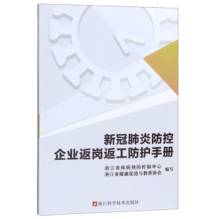 新冠肺炎防控企业返岗返工防护手册