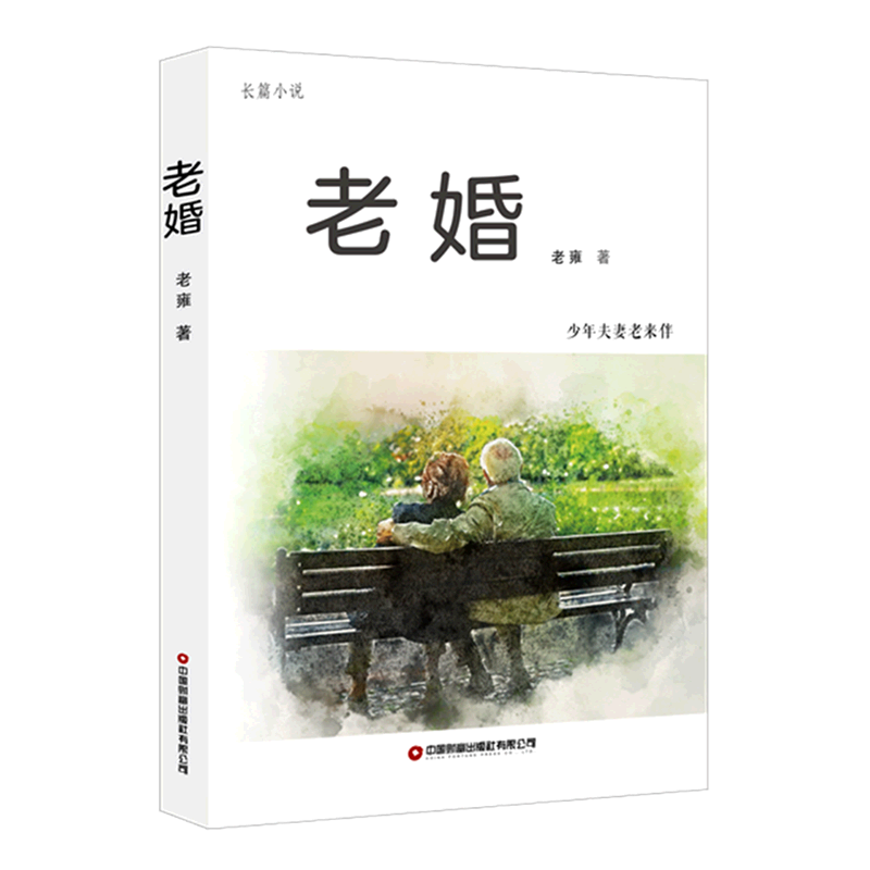 老婚(少年夫妻老来伴)
