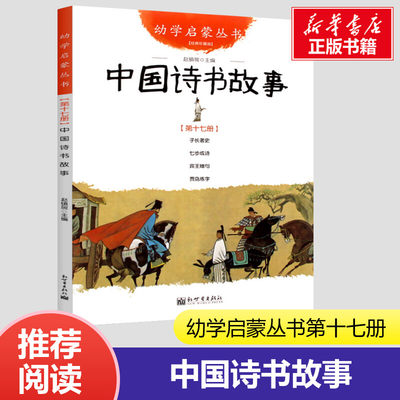 中国诗书故事(经典珍藏版)/幼学启蒙丛书17 中国诗书故事 彩图版子长著史+七步成诗+宾王赠句+贾岛练字小学生一二三年级课外书正版