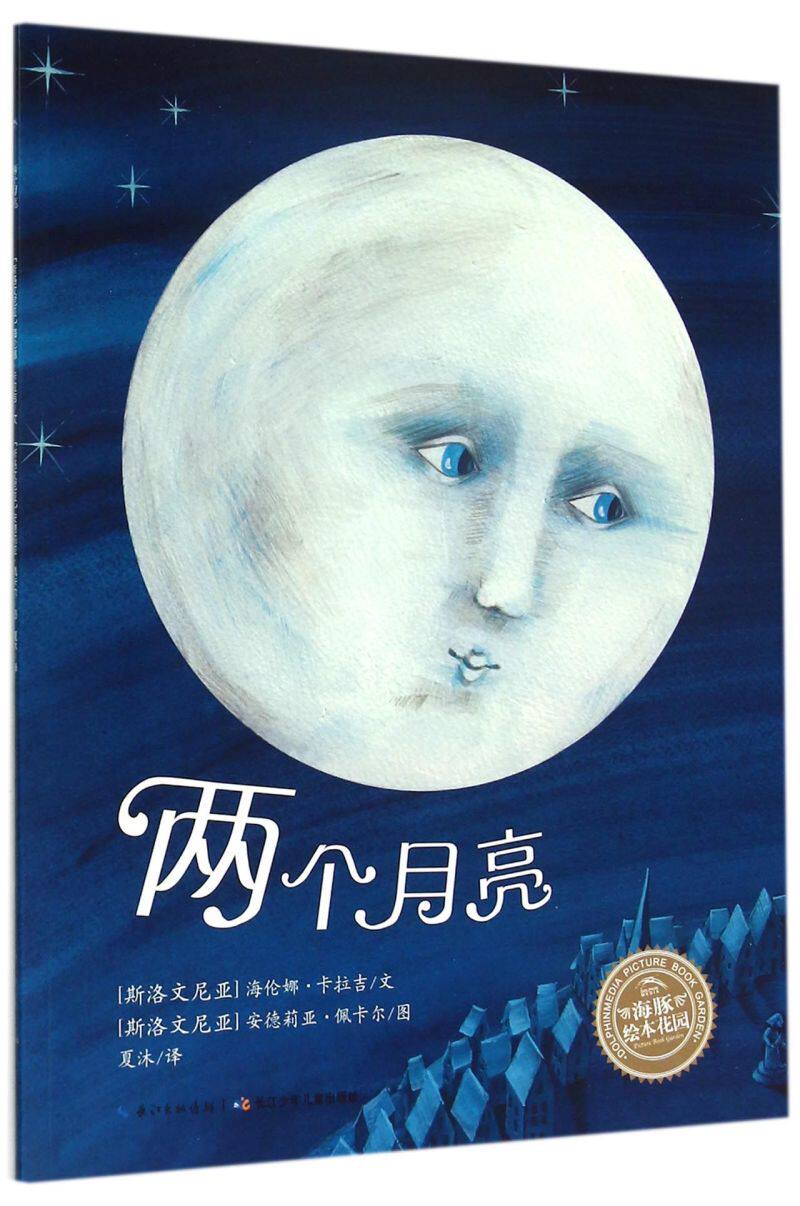 两个月亮/海豚绘本花园